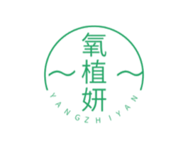 氧植妍 第3类化妆品商标图样