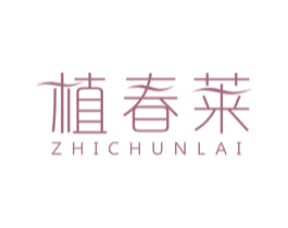 植春莱 第3类化妆品商标图样