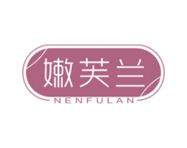 嫩芙兰 第3类化妆品商标图样