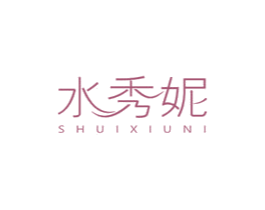 水秀妮 第3类化妆品商标图样