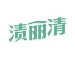 渍丽清 第3类化妆品商标图样