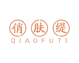 俏肤缇 第3类化妆品商标图样