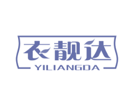 衣靓达 第3类化妆品商标图样