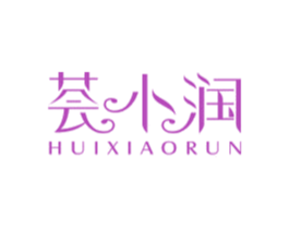 荟小润 第3类化妆品商标图样