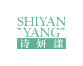 诗妍漾 第3类化妆品商标图样