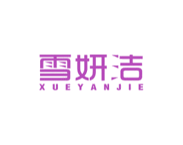 雪妍洁 第3类化妆品商标图样