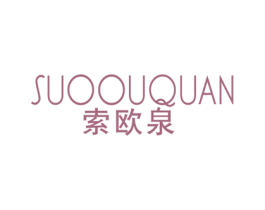 索欧泉 第3类化妆品商标图样