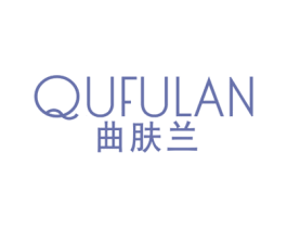 曲肤兰 第3类化妆品商标图样