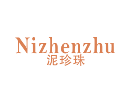 泥珍珠 第3类化妆品商标图样