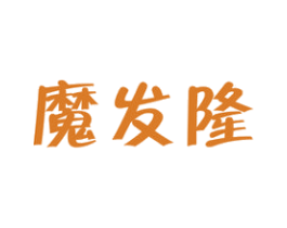 魔发隆 第3类化妆品商标图样