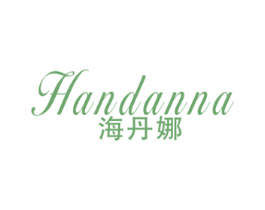 海丹娜 第3类化妆品商标图样