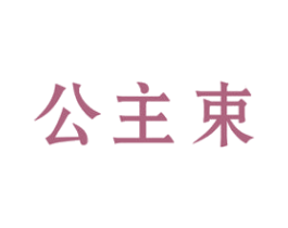 公主束 第3类化妆品商标图样