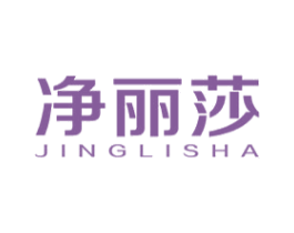 净丽莎 第3类化妆品商标图样