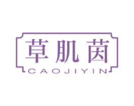草肌茵 第3类化妆品商标图样
