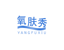 氧肤秀 第3类化妆品商标图样