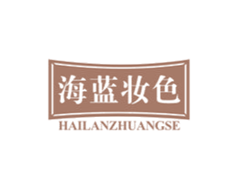 海蓝妆色 第3类化妆品商标图样
