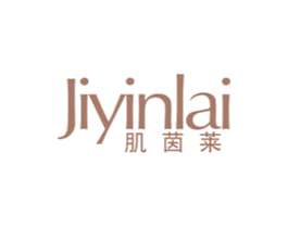 肌茵莱 第3类化妆品商标图样