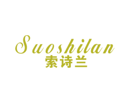 索诗兰 第3类化妆品商标图样