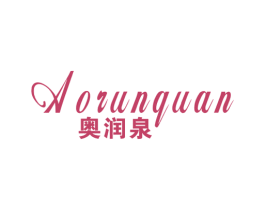 奥润泉 第3类化妆品商标图样