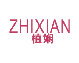 植娴 第3类化妆品商标图样