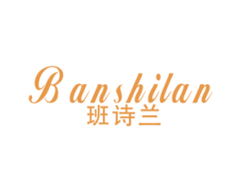 班诗兰 第3类化妆品商标图样