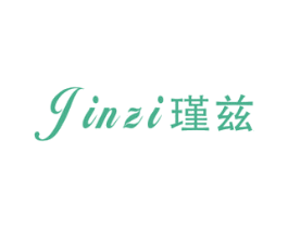 瑾兹 第3类化妆品商标图样