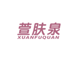 萱肤泉 第3类化妆品商标图样