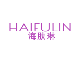 海肤琳 第3类化妆品商标图样