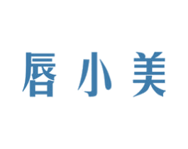 唇小美 第3类化妆品商标图样