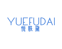 悦肤黛 第3类化妆品商标图样