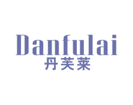 丹芙莱 第3类化妆品商标图样