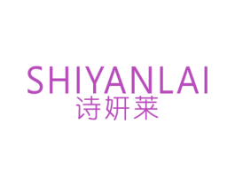 诗妍莱 第3类化妆品商标图样