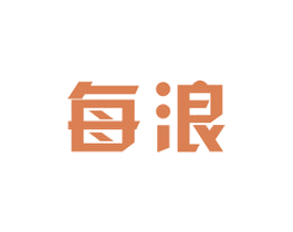 每浪 第3类化妆品商标图样