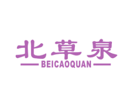 北草泉 第3类化妆品商标图样