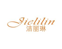 洁丽琳 第3类化妆品商标图样
