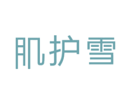 肌护雪 第3类化妆品商标图样