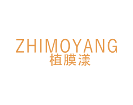 植膜漾 第3类化妆品商标图样