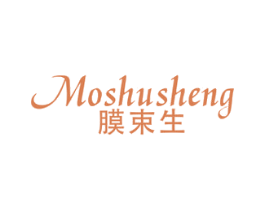 膜束生 第3类化妆品商标图样