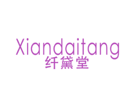 纤黛堂 第3类化妆品商标图样