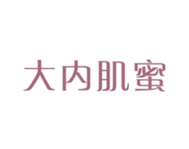 大内肌蜜 第3类化妆品商标图样