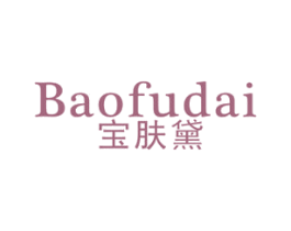 宝肤黛 第3类化妆品商标图样