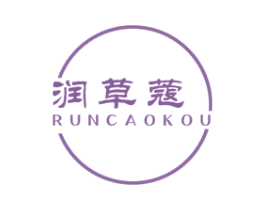 润草蔻 第3类化妆品商标图样