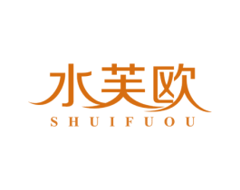水芙欧 第3类化妆品商标图样