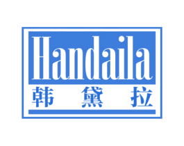 韩黛拉 第3类化妆品商标图样