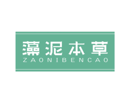 藻泥本草 第3类化妆品商标图样