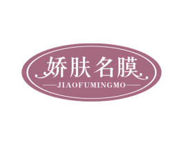 娇肤名膜 第3类化妆品商标图样