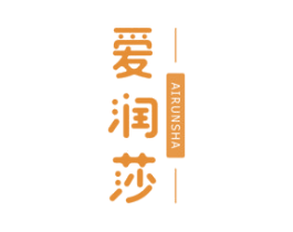 爱润莎 第3类化妆品商标图样