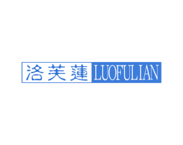 洛芙莲 第3类化妆品商标图样