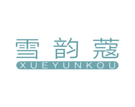 雪韵蔻 第3类化妆品商标图样