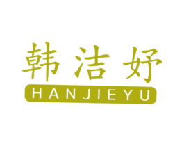 韩洁妤 第3类化妆品商标图样